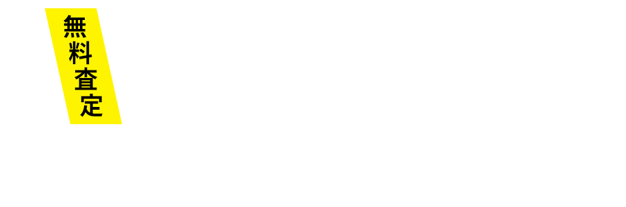 高額買取・下取買取　無料査定/外車の車検・修理整備